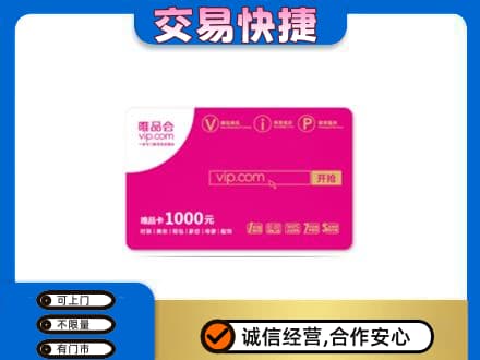 彭阳县购物卡回收唯品会卡.jpg