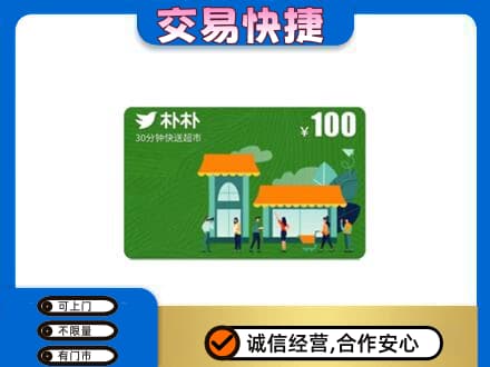 彭阳县购物卡回收朴朴超市卡.jpg