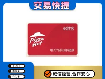 彭阳县购物卡回收必胜客卡.jpg