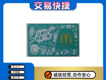 彭阳县购物卡回收麦当劳卡.jpg