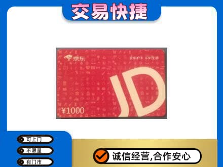 彭阳县购物卡回收京东卡.jpg