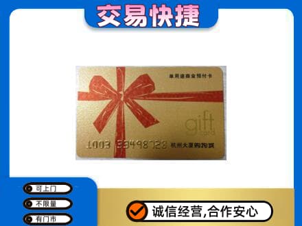 彭阳县购物卡回收杭州大厦卡.jpg